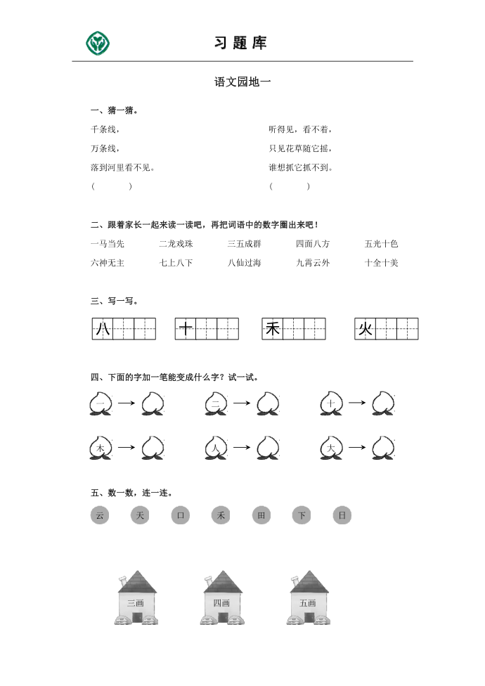 一年级语文园地一