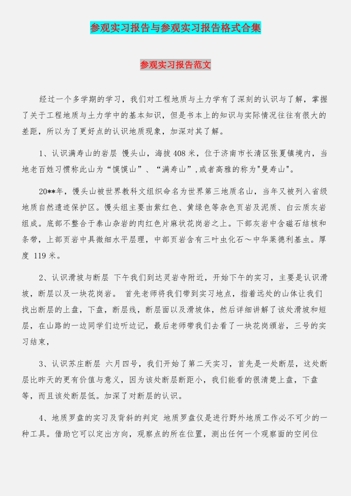 参观实习报告与参观实习报告格式合集