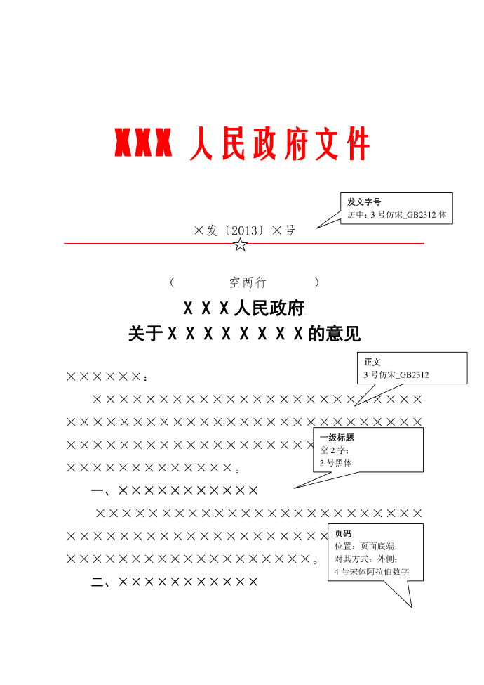 政府机关红头文件模板(按国标制作)