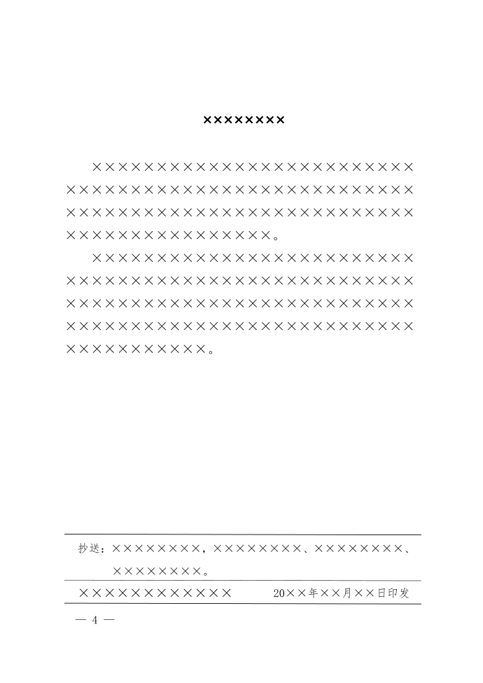 天成网络集团红头文件上行文格式模板第4页