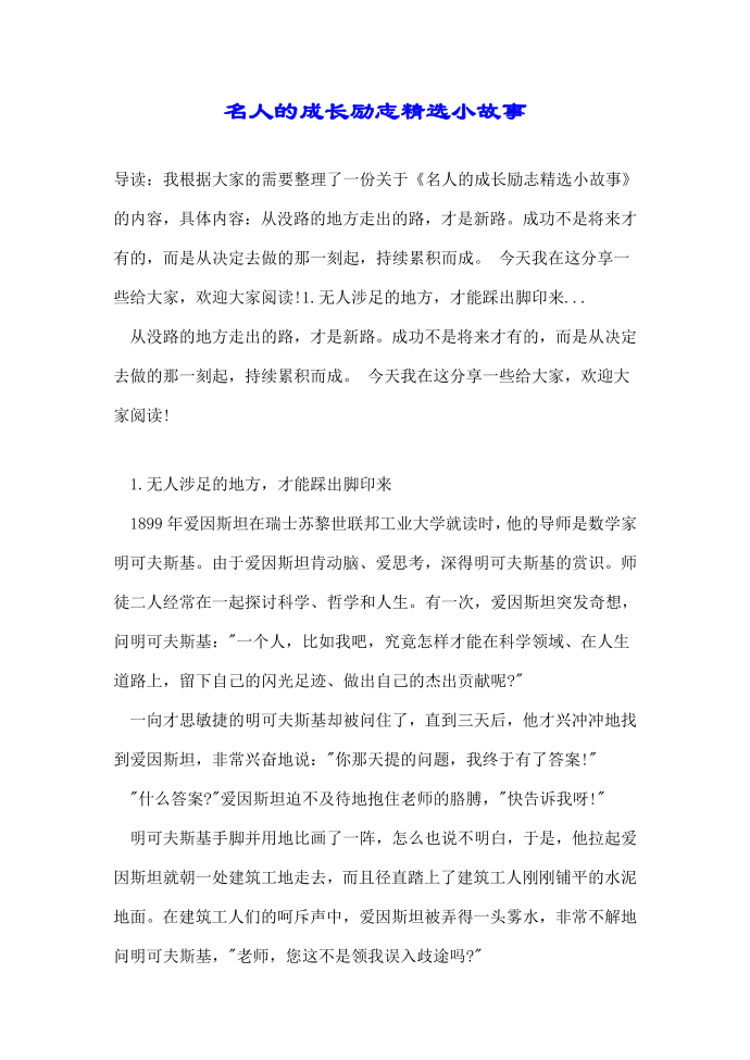 名人的成长励志精选小故事