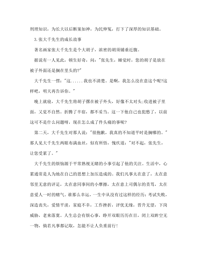 名人的成长励志精选小故事第3页