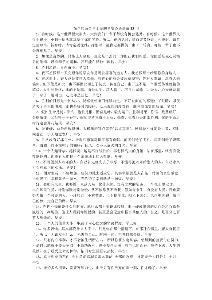 简单的适合早上发的早安心语语录32句.docx