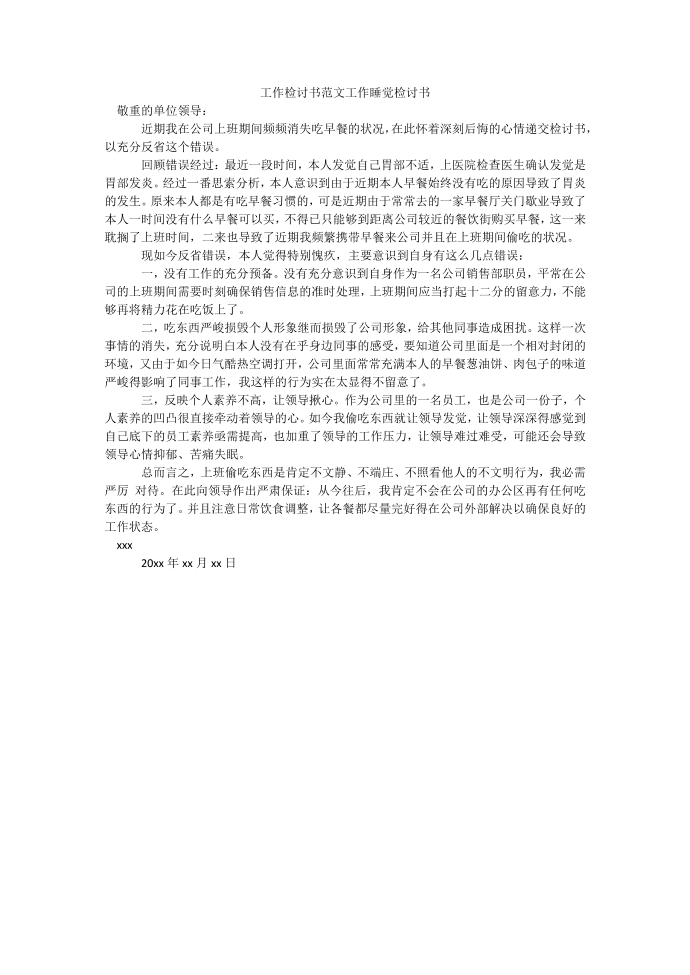 工作检讨书范文工作睡觉检讨书.docx