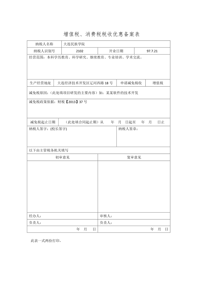 增值税、消费税税收优惠备案表