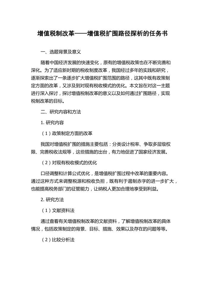 增值税制改革——增值税扩围路径探析的任务书.docx