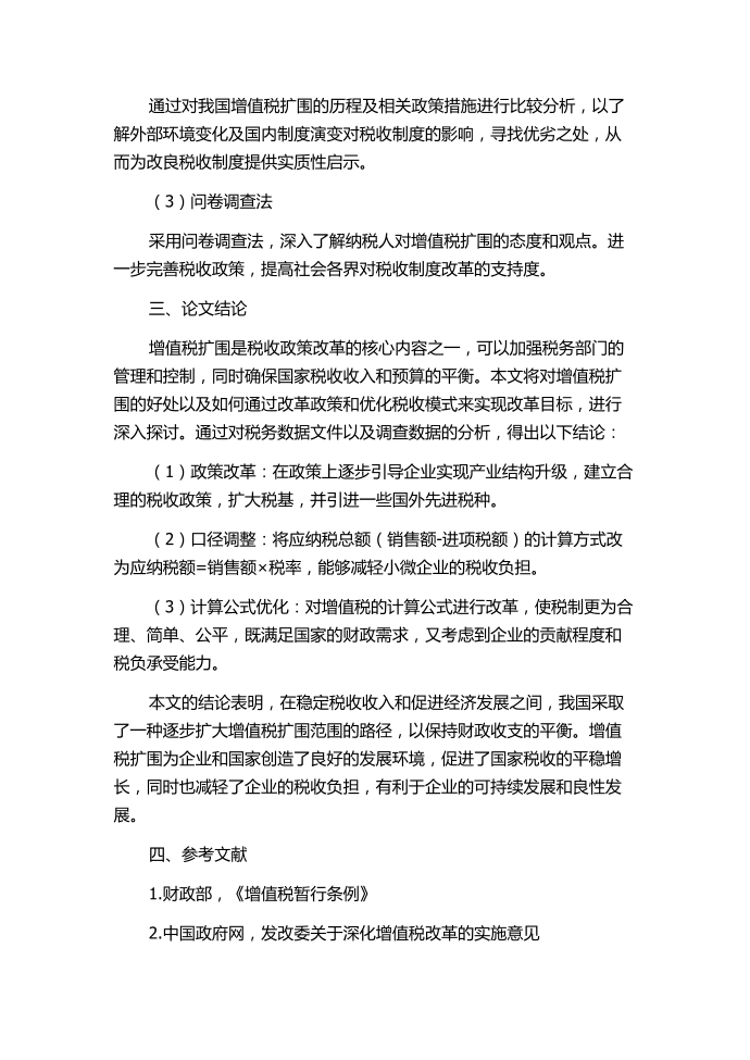 增值税制改革——增值税扩围路径探析的任务书.docx第2页