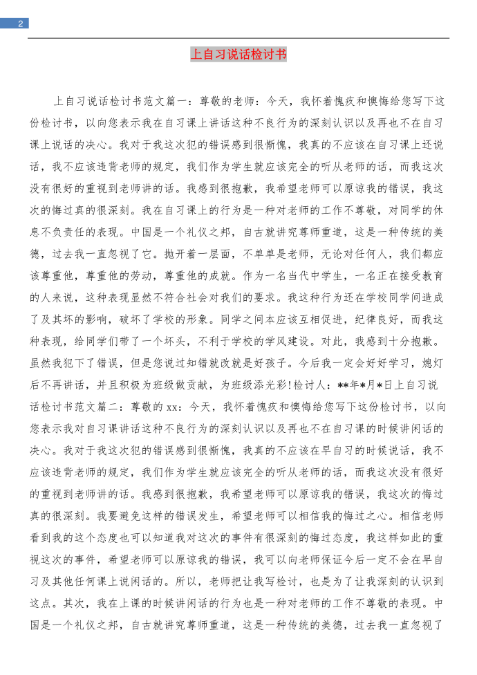 上网作弊的检讨书与上自习说话检讨书汇编第2页