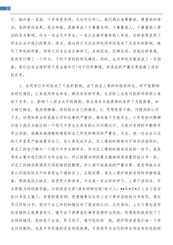 上网作弊的检讨书与上自习说话检讨书汇编第3页