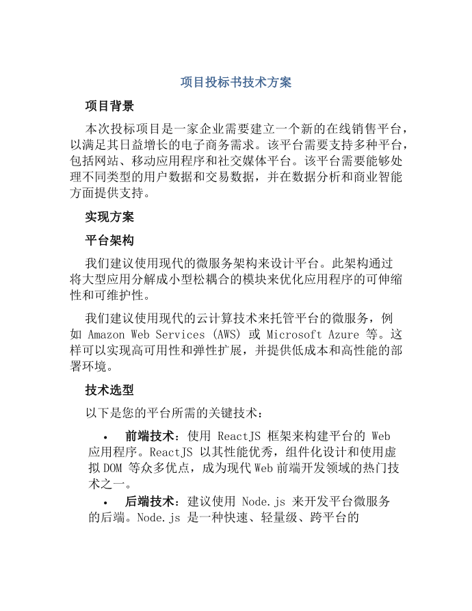 项目投标书技术方案