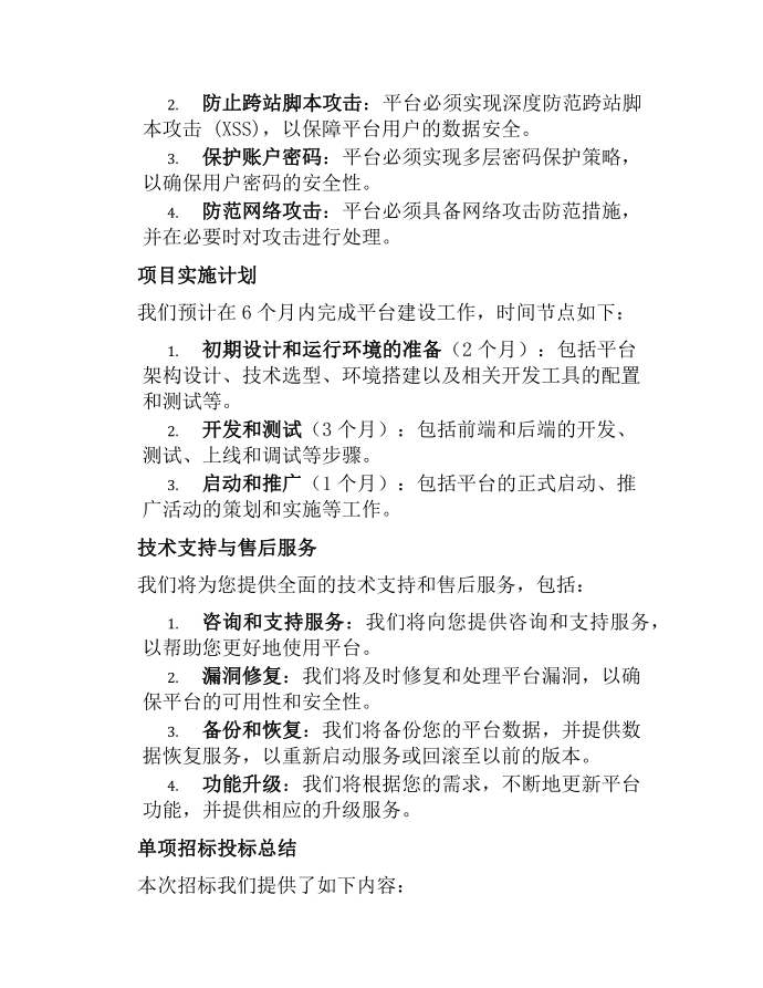 项目投标书技术方案第3页