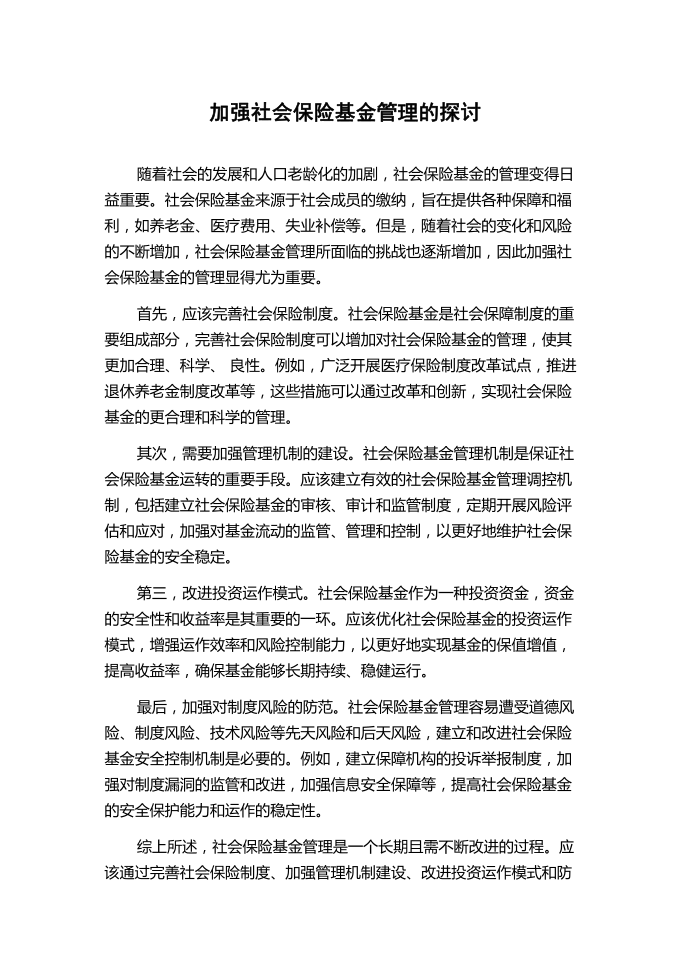 加强社会保险基金管理的探讨.docx