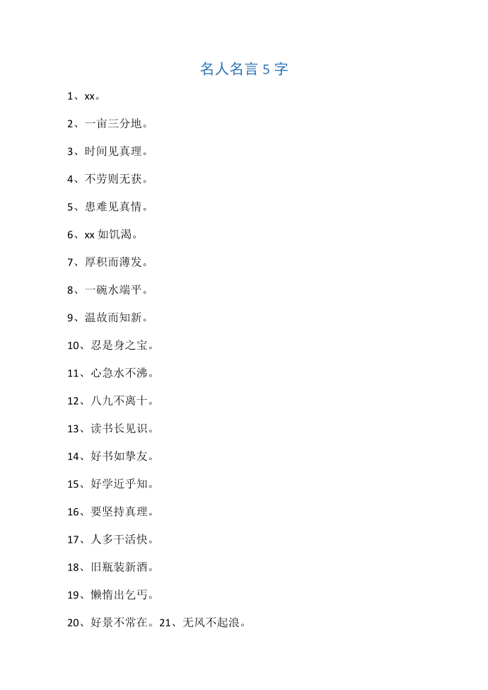 名人名言5字