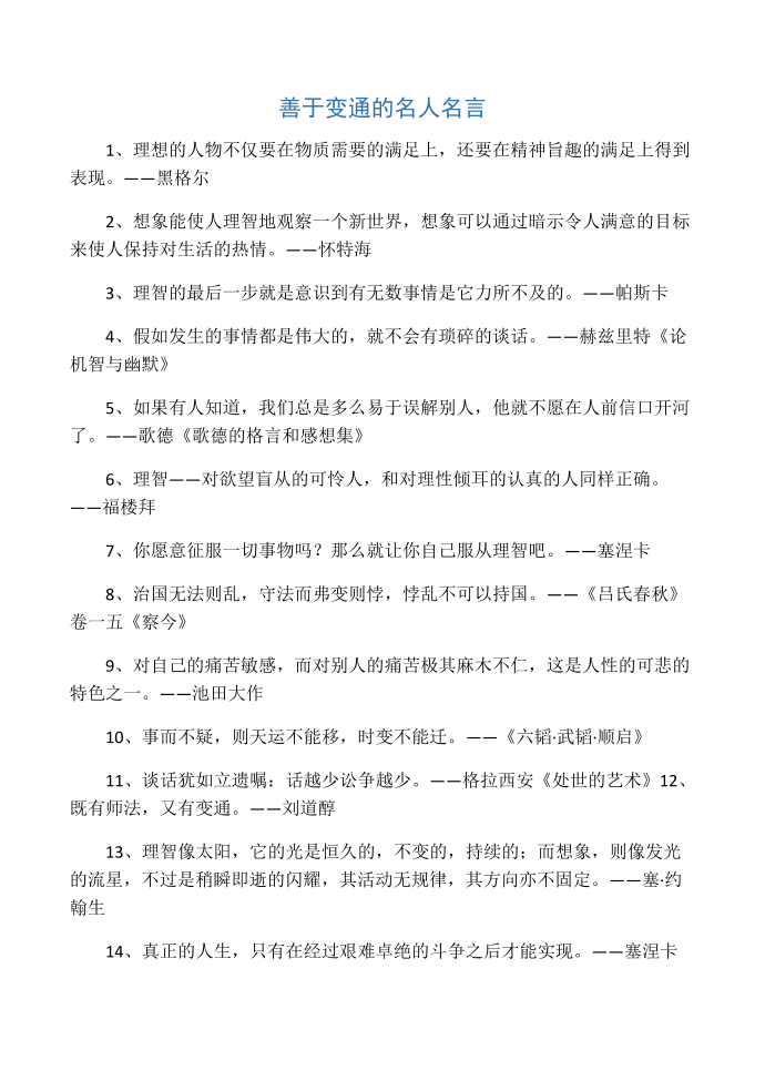 善于变通的名人名言第1页