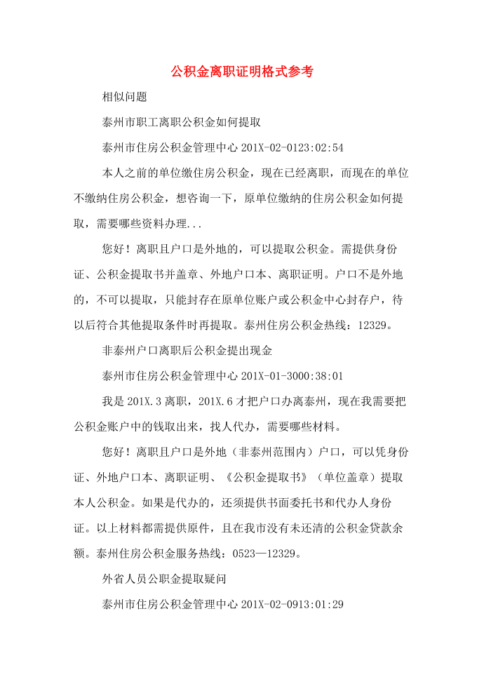 公积金离职证明格式参考第1页