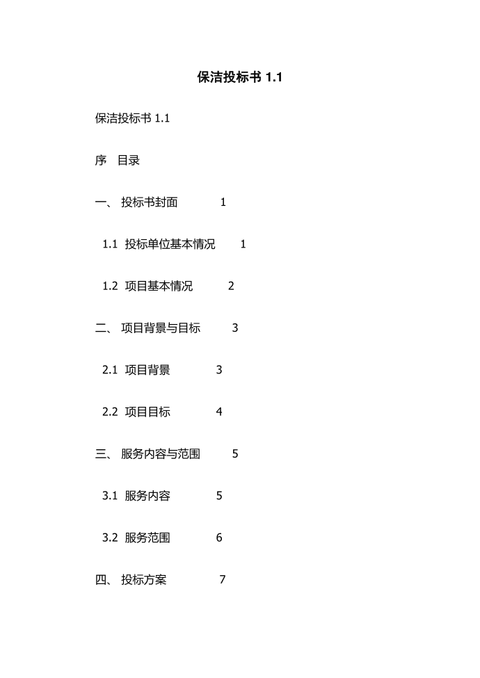 保洁投标书1.1 (2)