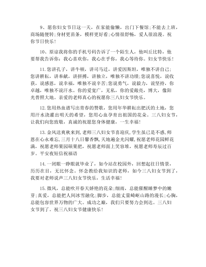 【祝福语】给教师的妇女节祝福语第2页