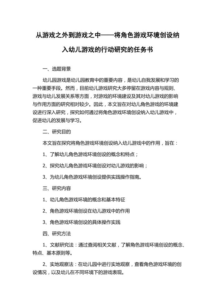 从游戏之外到游戏之中——将角色游戏环境创设纳入幼儿游戏的行动研究的任务书.docx第1页