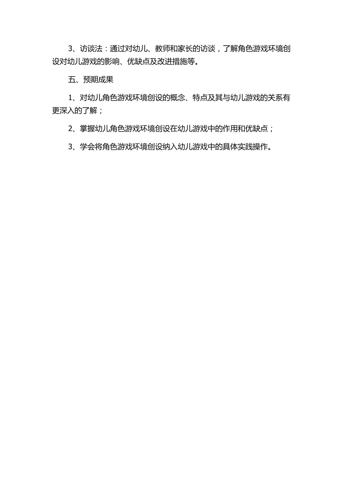 从游戏之外到游戏之中——将角色游戏环境创设纳入幼儿游戏的行动研究的任务书.docx第2页