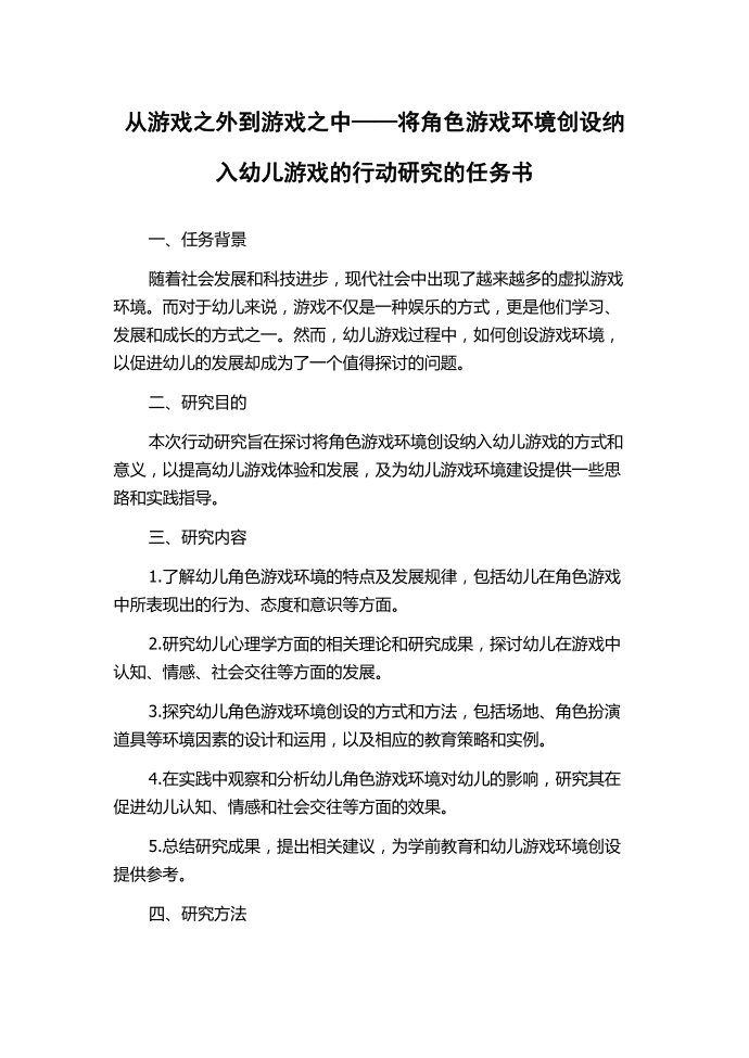 从游戏之外到游戏之中——将角色游戏环境创设纳入幼儿游戏的行动研究的任务书.docx