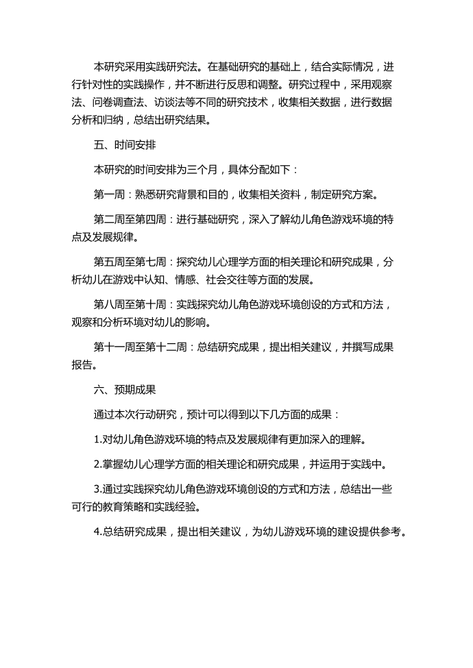 从游戏之外到游戏之中——将角色游戏环境创设纳入幼儿游戏的行动研究的任务书.docx第2页