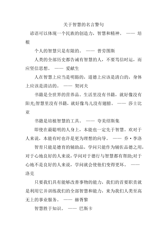 关于智慧的名言警句第1页