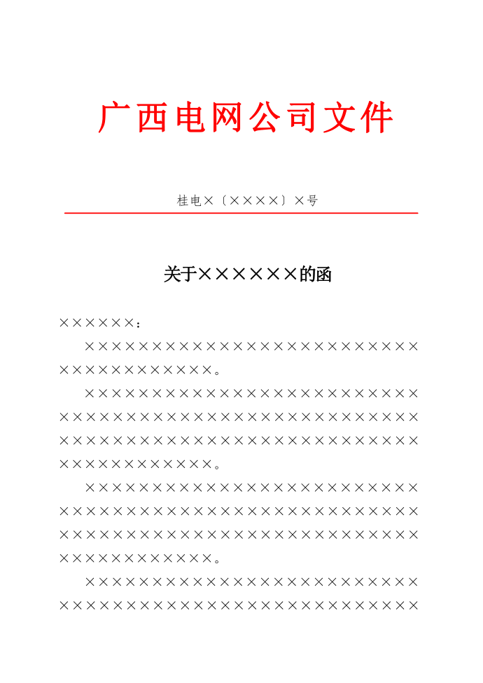 电网公司红头文件函模板范例第1页