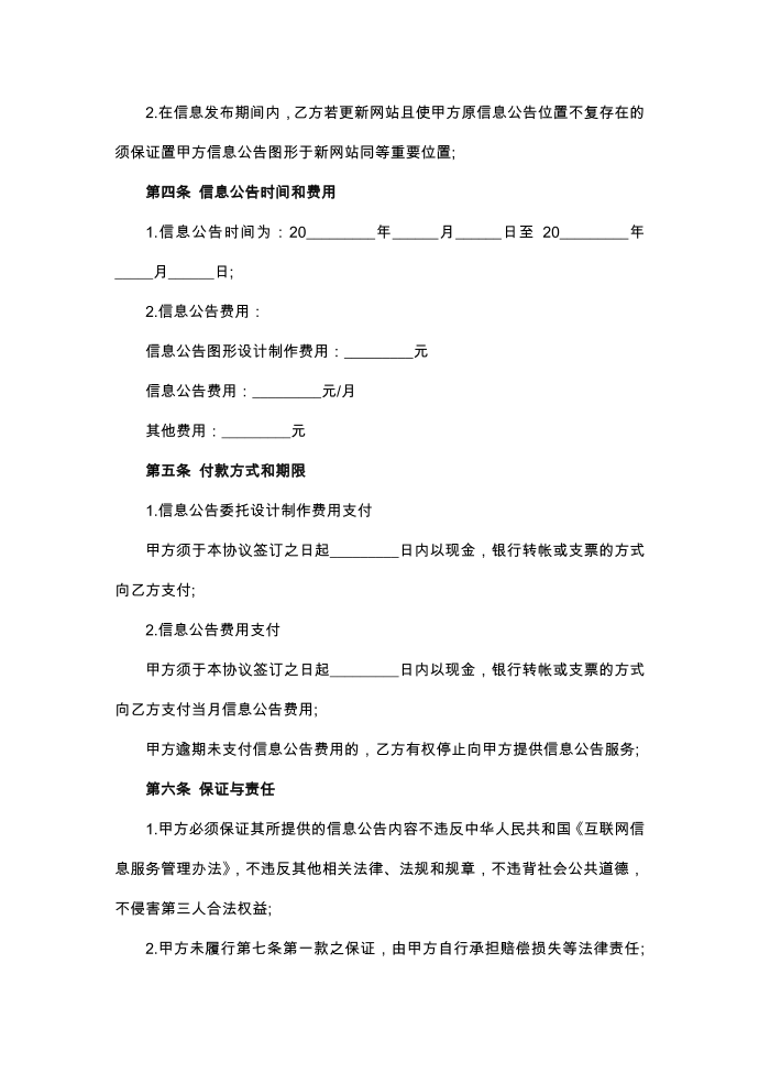 互联网信息公告服务协议范本-标准范本第2页