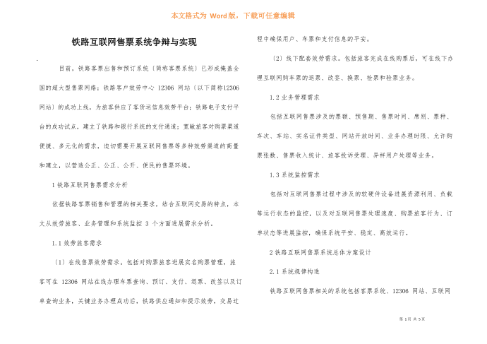 铁路互联网售票系统研究与实现第1页