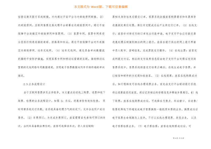 铁路互联网售票系统研究与实现第4页