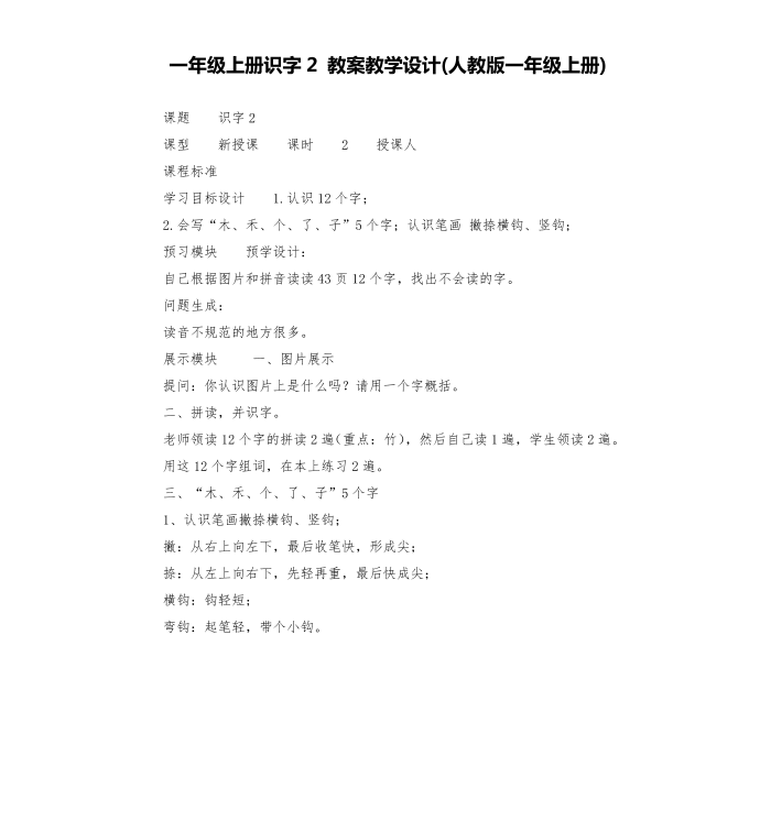 一年级上册识字2 教案教学设计(人教版一年级上册)第1页