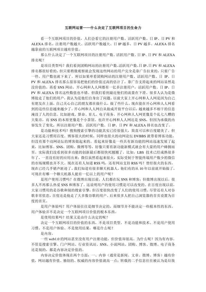 互联网运营——什么决定互联网项目的生命力第1页