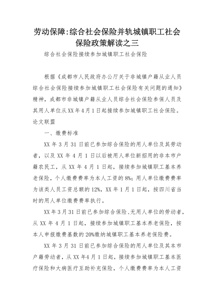 劳动保障-综合社会保险并轨城镇职工社会保险政策解读之三.doc