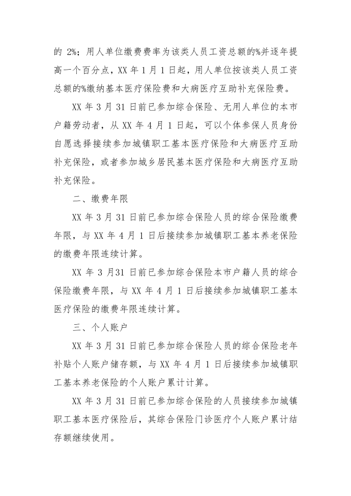 劳动保障-综合社会保险并轨城镇职工社会保险政策解读之三.doc第2页