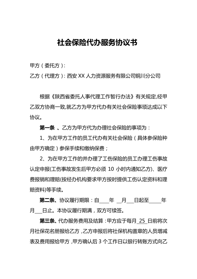 社会保险代办协议书第2页