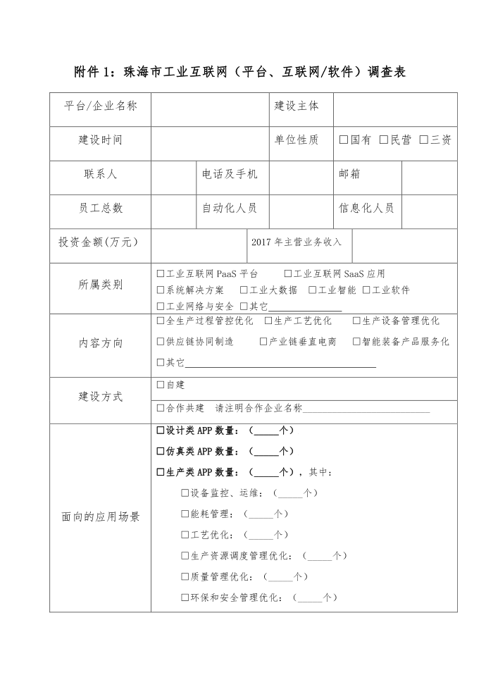 珠海市工业互联网平台、互联网软件调查表第1页