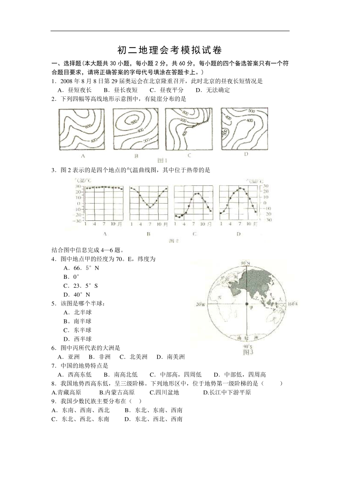 初二地理会考模拟试卷2012第1页