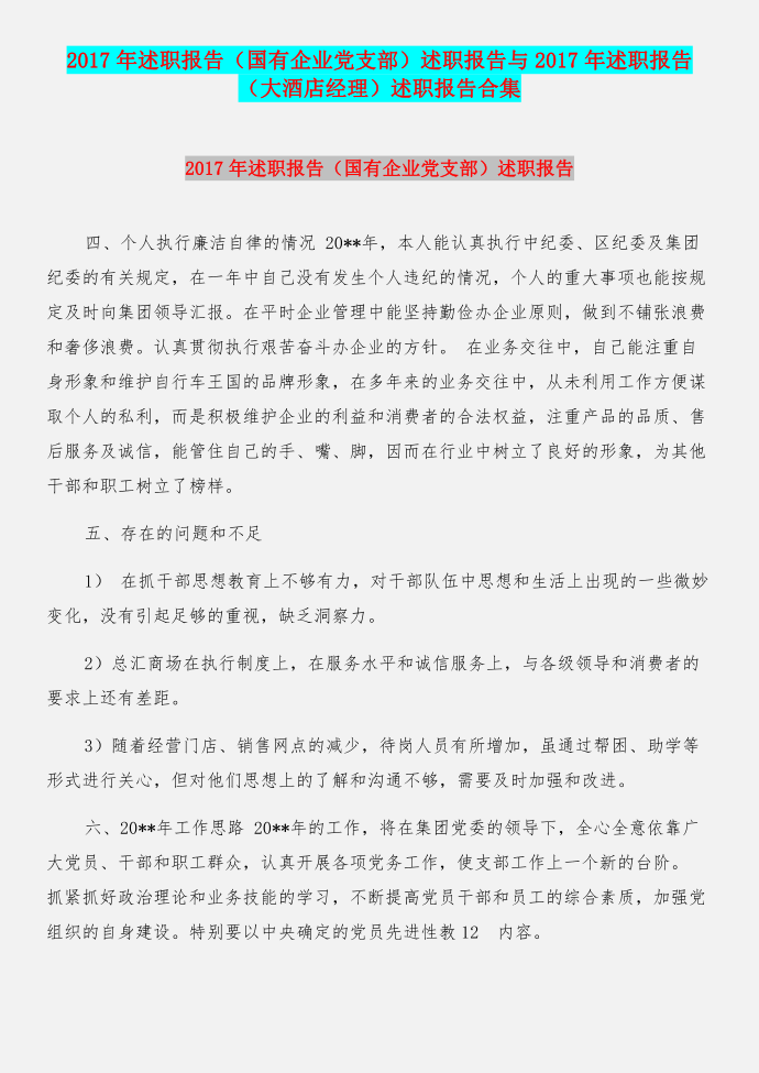 2017年述职报告（国有企业党支部）述职报告与2017年述职报告（大酒店经理）述职报告合集