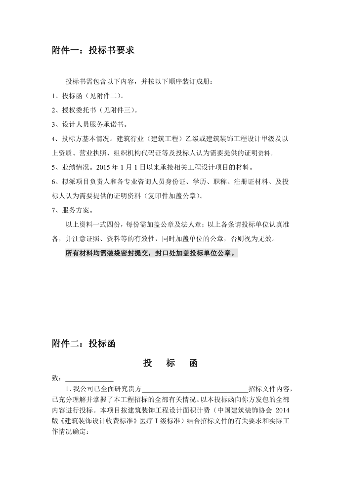 附件一：投标书要求