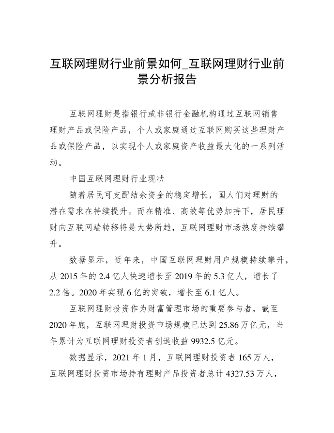 互联网理财行业前景如何_互联网理财行业前景分析报告第1页