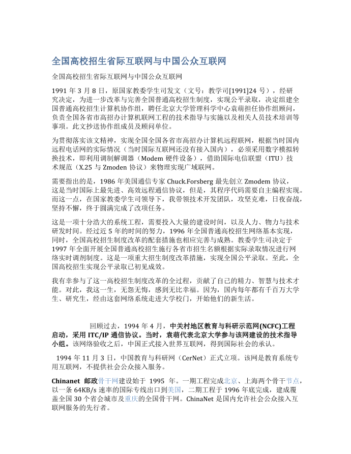 全国高校招生省际互联网与中国公众互联网.docx第1页