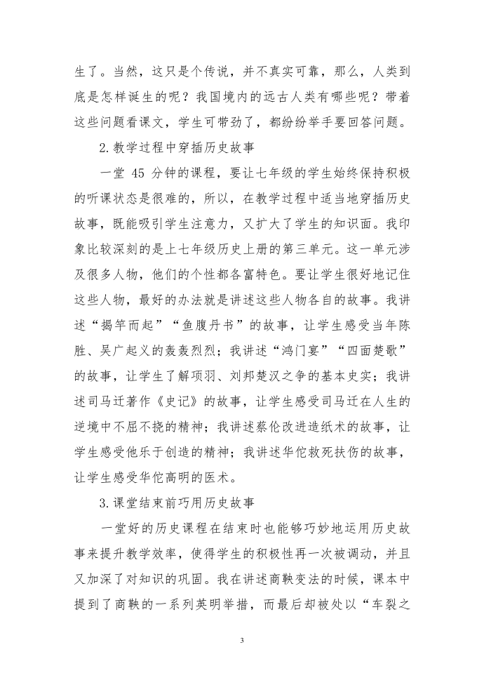 探究初中历史教学中历史故事应用第3页