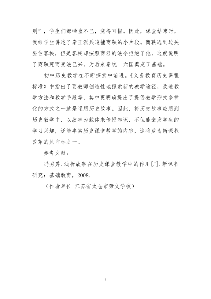 探究初中历史教学中历史故事应用第4页