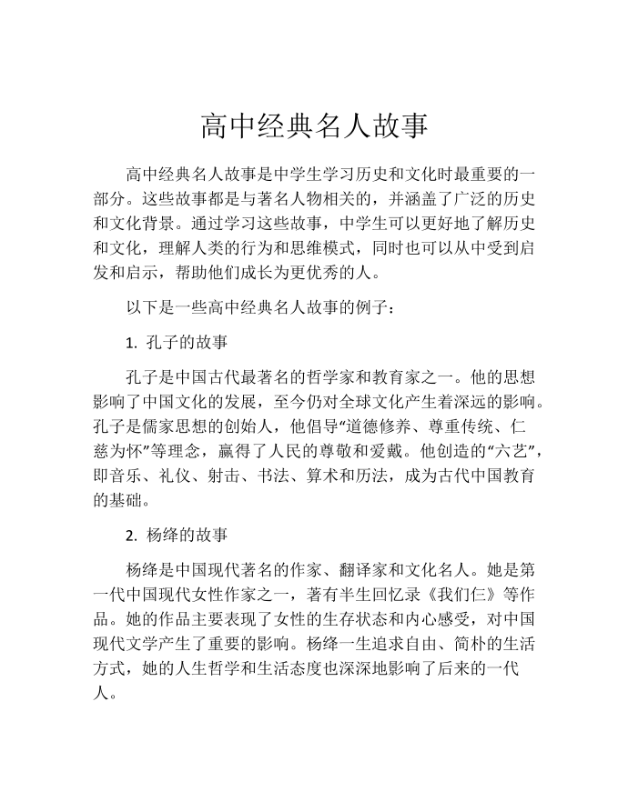 高中经典名人故事