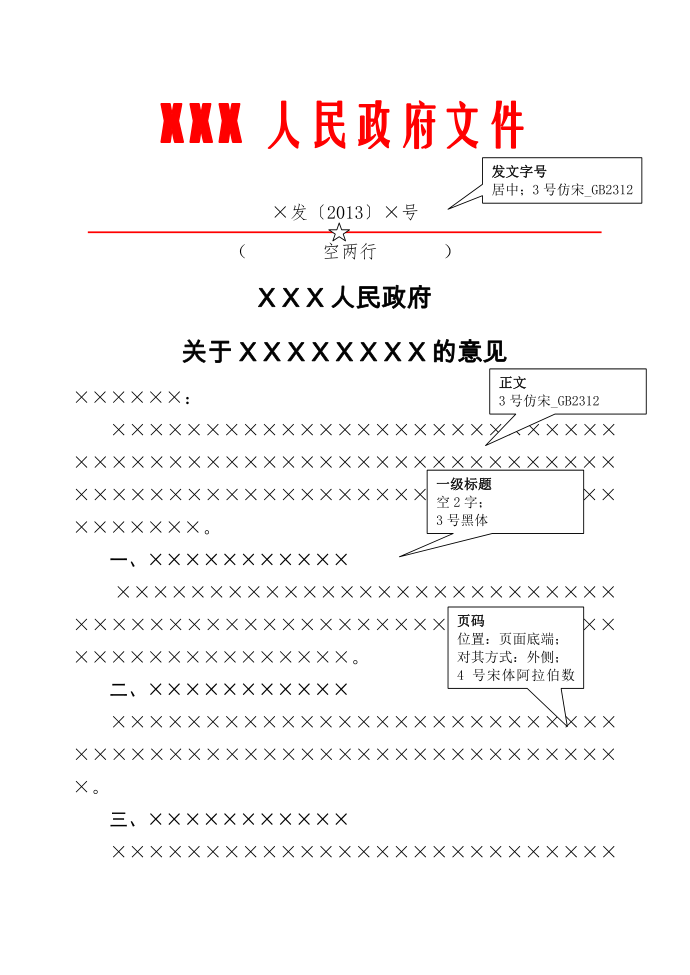 政府机关红头文件按国标制作第1页