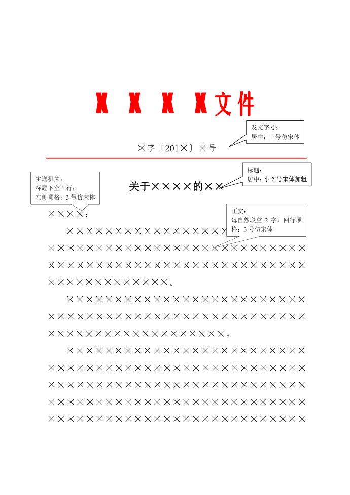 红头文件平行文模板按国标制作