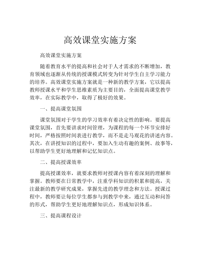 高效课堂实施方案第1页