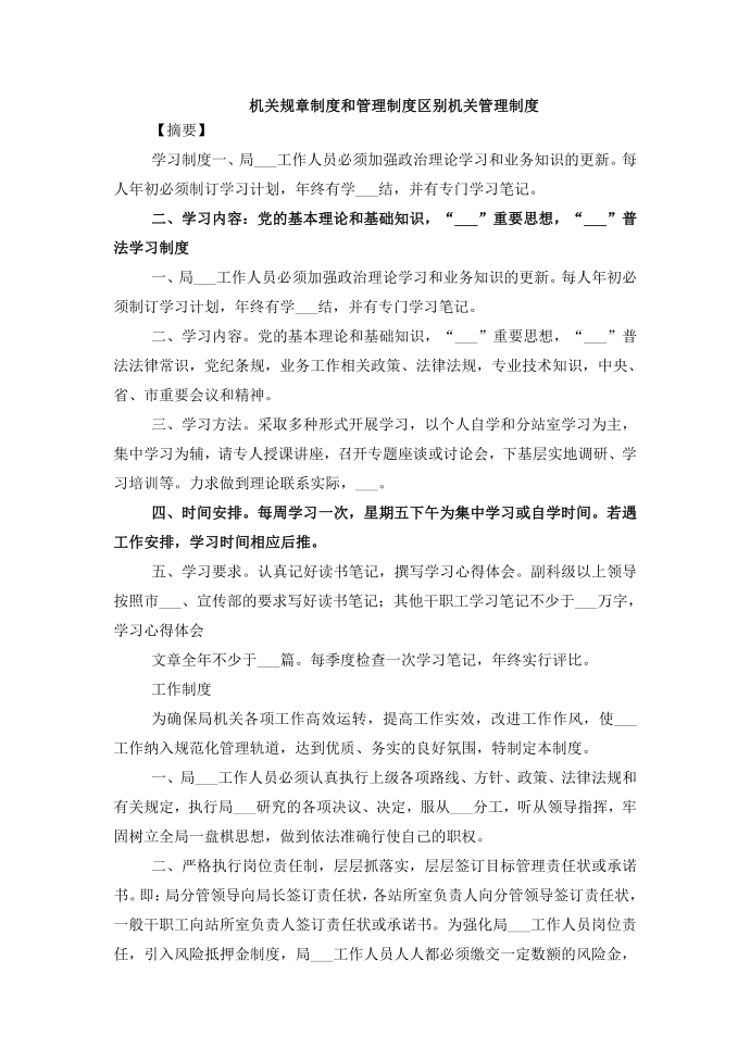 机关规章制度和管理制度区别机关管理制度