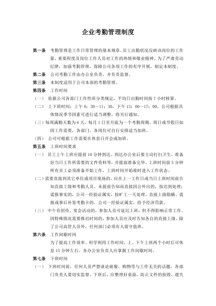 企业考勤管理制度-行政管理制度大全-工厂制度第1页