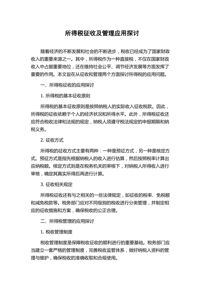 所得税征收及管理应用探讨.docx